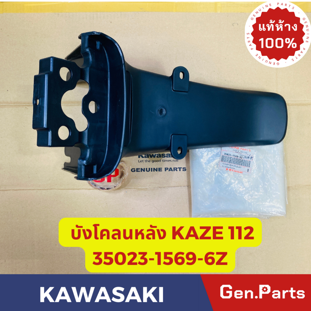แท้ห้าง บังโคลนหลัง คาเซ่112 KAZE112 แท้ศูนย์KAWASAKI รหัส 35023-1569-6Z สีดำ