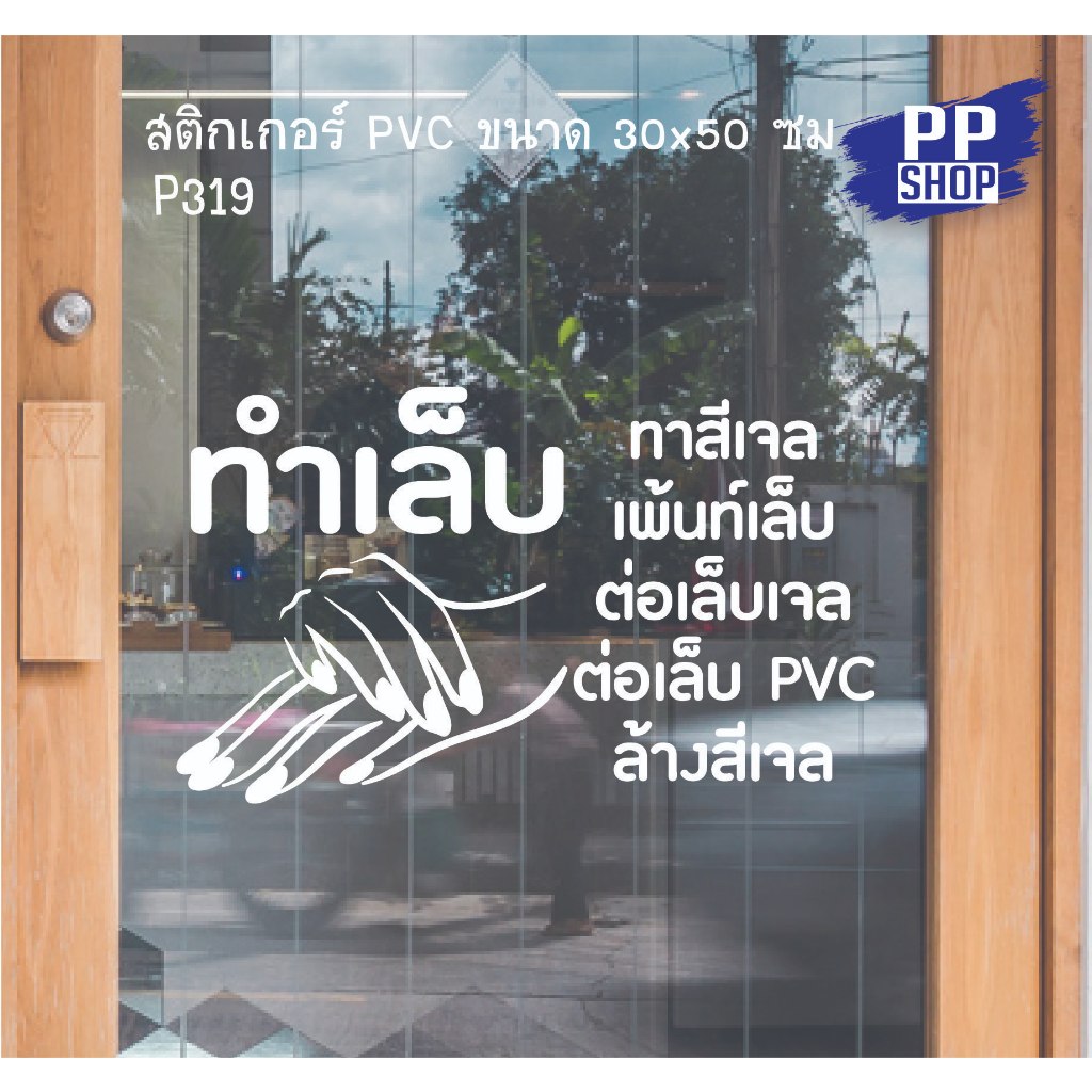 P319 สติกเกอร์  ร้านเสริมสวย ร้านทำเล็บ ขนาด 30x50 cm. สติกเกอร์ติดกระจก สำหรับตกแต่งร้านค้า
