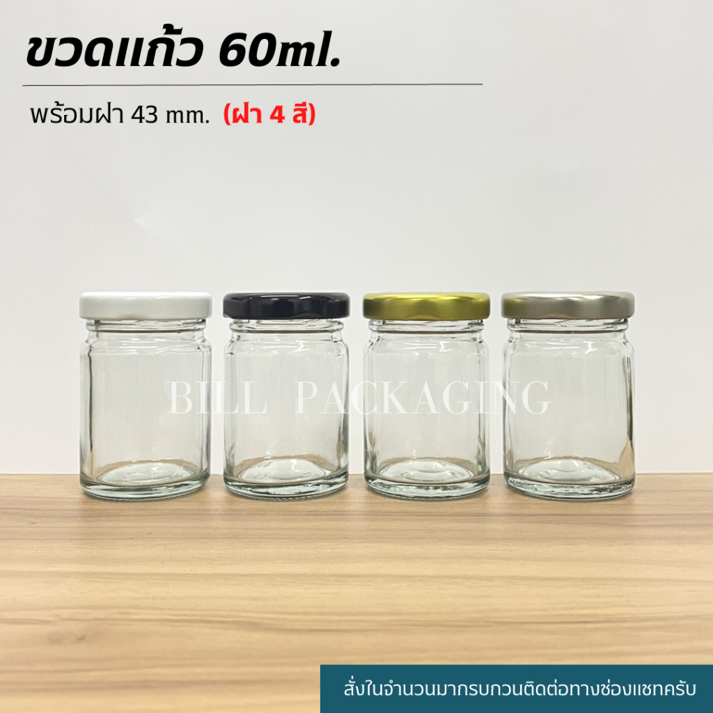 (แพ็ค10ใบ) กระปุกแก้ว 60ml. พร้อมฝาเกลียวล็อค43mm. (ฝา4สี)[รหัสขวด:W911TO]
