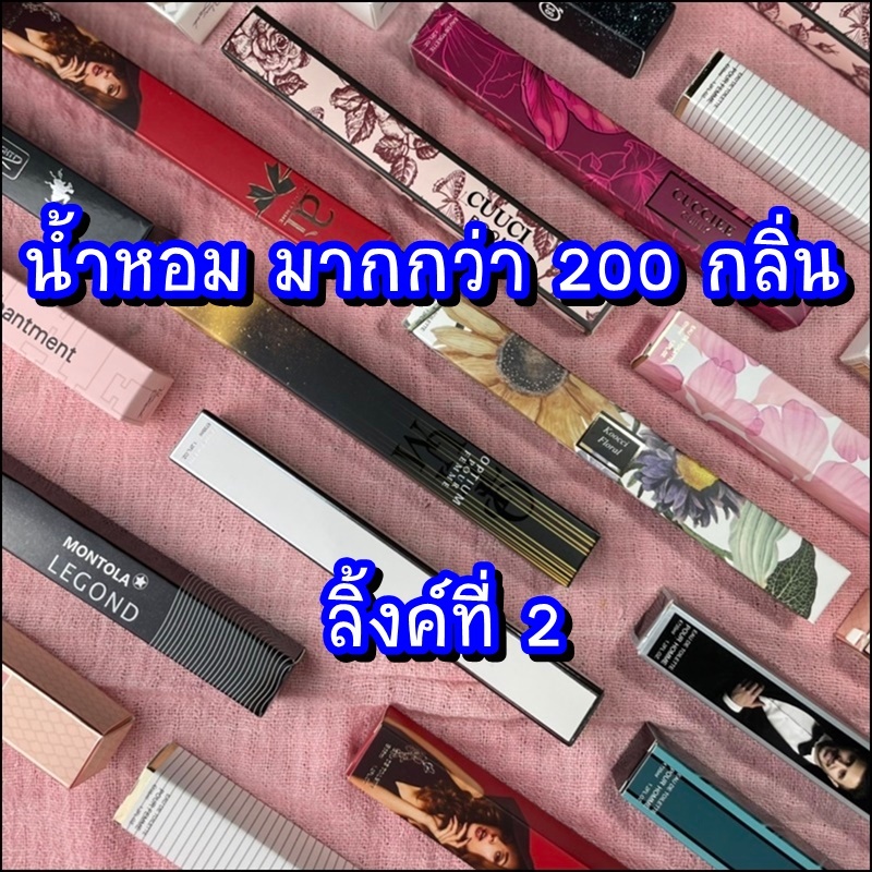 (link2) น้ำหอมเทียบแบรนด์ แบบหลอด หัวฉีดสเปรย์ หลากหลายตัวเลือก ขนาดพกพา สำหรับผู้หญิงและผู้ชาย ขวดละ 35 มล.