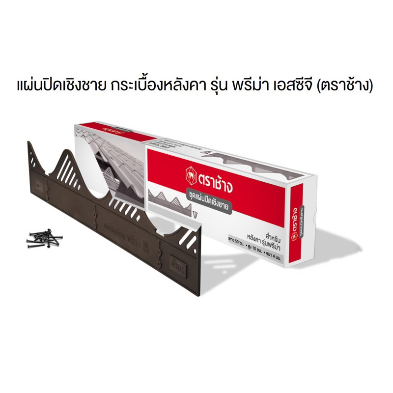 SCG แผ่นปิดเชิงชาย รุ่น พรีม่า แผ่นปิดกันนก เอสซีจี