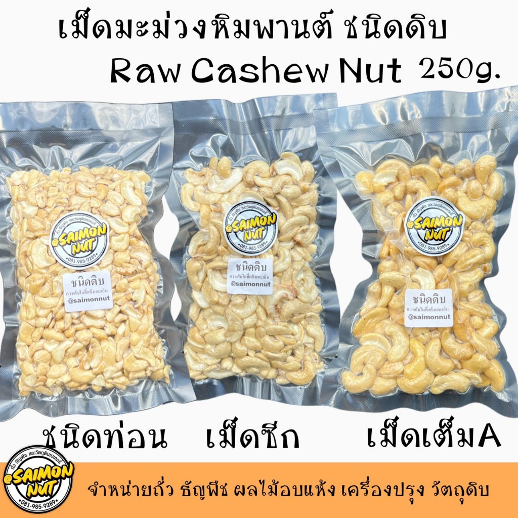 มะม่วงหิมพานต์ชนิดดิบ Raw Cashew Nut ขนาด 250 กรัม