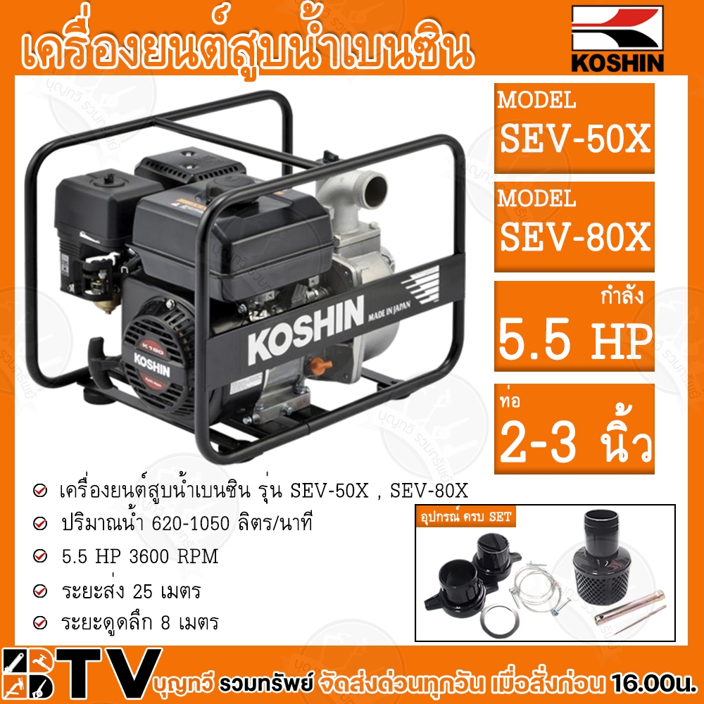 KOSHIN เครื่องสูบน้ำเบนซิน ขนาด 2-3 นิ้ว ปั๊มน้ำติดเครื่องยนต์ เครื่องยนต์สูบน้ำ SEV-50X SEV-80X รับประกันคุณภาพ