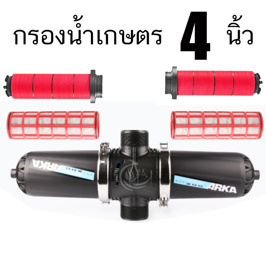 กรองเกษตร 4 นิ้ว กรองเกษตร กรองน้ำ 4 นิ้ว กรองน้ำ ARKA แบบตะแกรง แบบดิสก์ แบบยาวพิเศษ