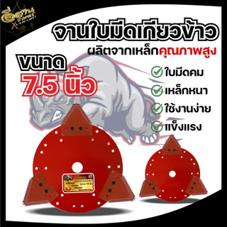 จานใบมีดเกี่ยวข้าว จานยึด7.5 / 8.5 นิ้ว+ใบเกี่ยวข้าว 3ใบ ตราRAMPAG ใบมีดตัดข้าว ใบมีดเกี่ยวข้าว