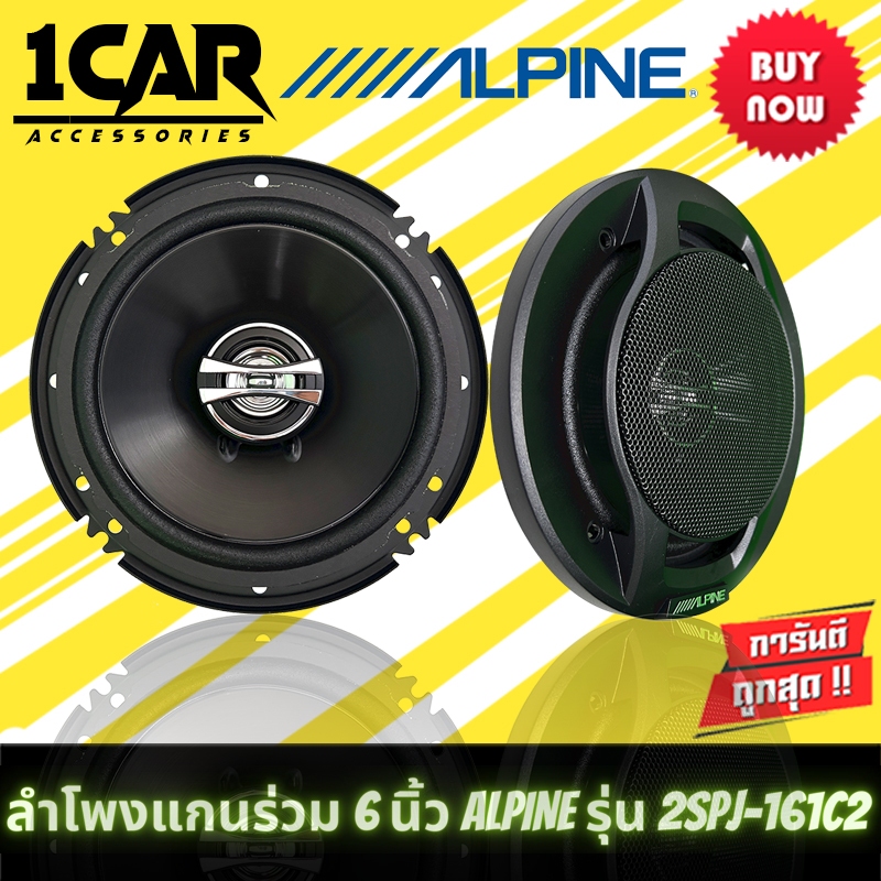 ลำโพงแกนร่วมติดรถยนต์ 6 นิ้ว 2ทาง ALPINE รุ่น SPJ-161C2 ขนาดบางเพียงติดตั้งง่าย ให้เสียงระดับ SQ