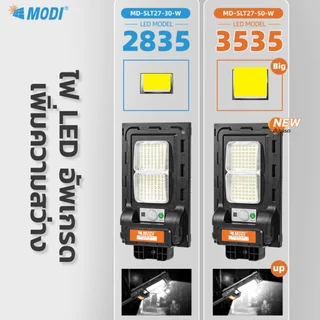 MODI โคมไฟถนนโซล่าเซลล์ 50W 80W แสงขาว แสงเหลือง daylight สว่างค้างถึงเช้า โคมไฟพลังงานแสงอาทิตย์
