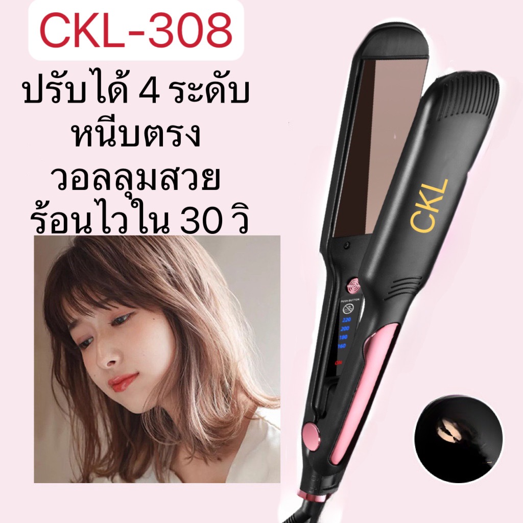 ของแท้100% CKL 308 ปรับได้ถึง 4 ระดับ เครื่องหนีบผม ที่หนีบผม เครื่องรีดผม ที่ม้วนผม