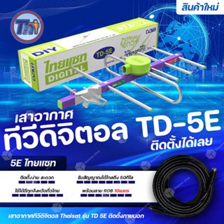 Thaisat รุ่น TD-5E (พร้อมสายสำเร็จ 10เมตร) เสาอากาศทีวีดิจิต…