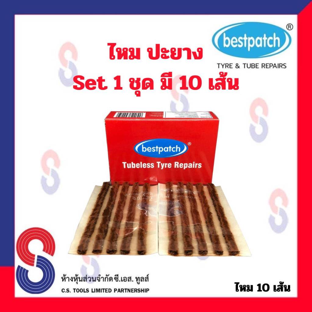 ไหมปะยาง BEST PATCH ชุด 10 เส้น ไหม ปะยาง แผ่นปะซ่อมแผลยาง ปะยางนอก รถยนต์ รถจักรยานยนต์