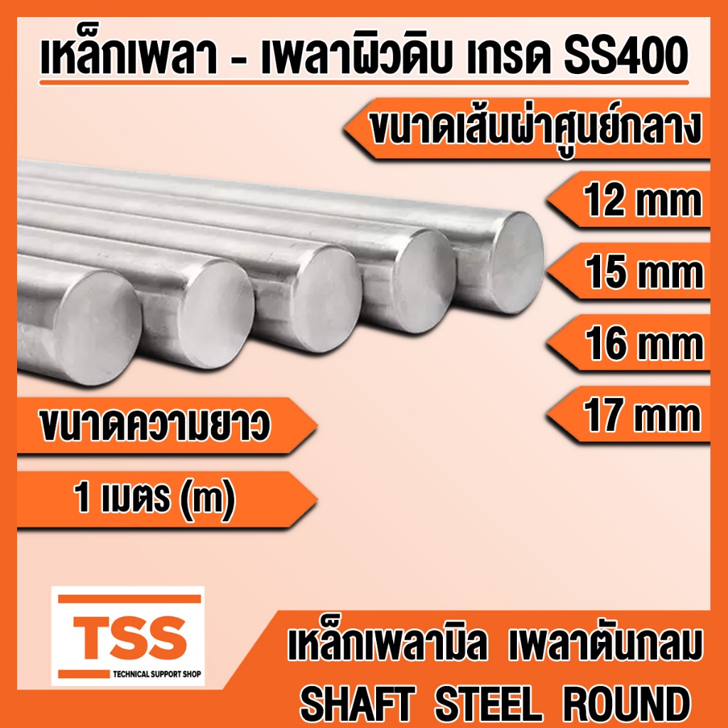 เหล็กเพลา เพลามิล ขนาด 12, 15, 16, 17 mm (มิล) เพลาขาว-ผิวดิบ เกรด SS400 ความยาว 1 เมตร (m) หรือ 100 เซนติเมตร (cm)