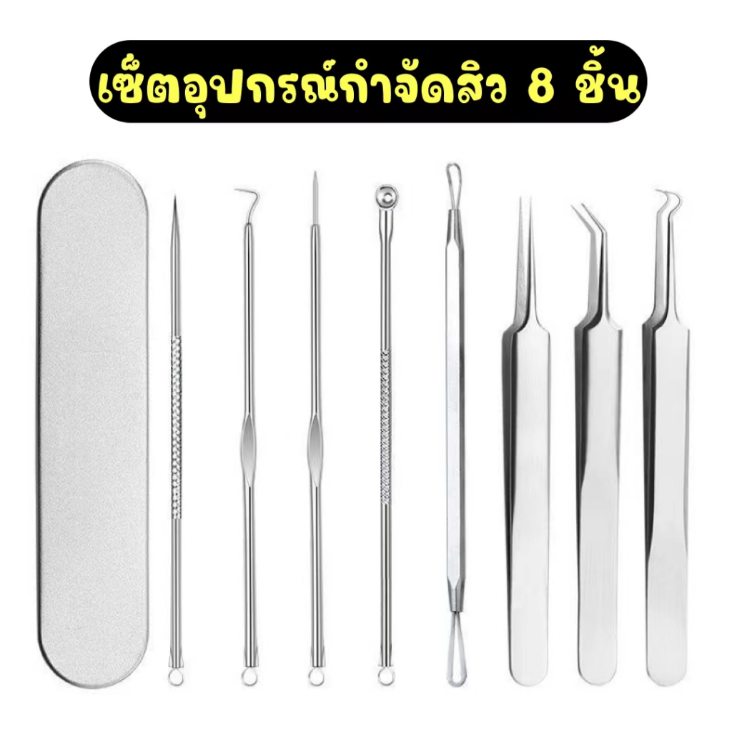 พร้อมส่ง🌼ที่กดสิว เซ็ต 8 ชิ้น มีกล่องสแตนเลสให้ พกพาสะดวก ใช้งานง่ายมากๆ