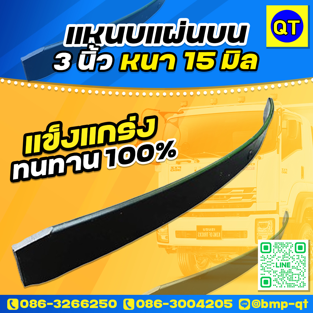 แหนบแผ่นบน3นิ้วหนา15 มิล.แข็งแกร่งทนทาน