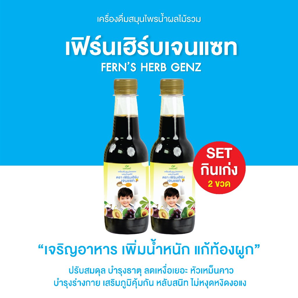 เฟิร์นเฮิร์บเจนแซท ยาซาง แก้ตานขโมย อาหารเสริมเด็ก เจริญอาหาร แก้ท้องผูก บำรุงสมอง ขับพยาธิ เสริมภูม