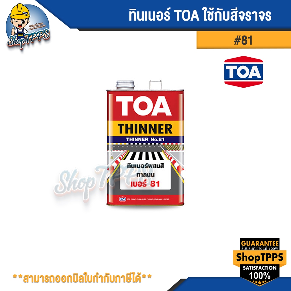 ทินเนอร์ TOA #81 (ใช้กับสีจราจร)