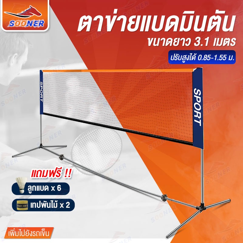 ตาข่ายแบดมินตัน Portable Badminton Net ตีแบต ตาข่ายตีแบด แบบพกพา ยาว 3.1 เมตร ตาข่ายฝึกซ้อม ขาตั้ง