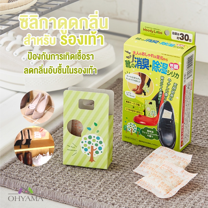 WOODY LABO SILICA FRESH SHOWER & SHOE DEODORIZATION ซิลิกาดูดความอับชื้น