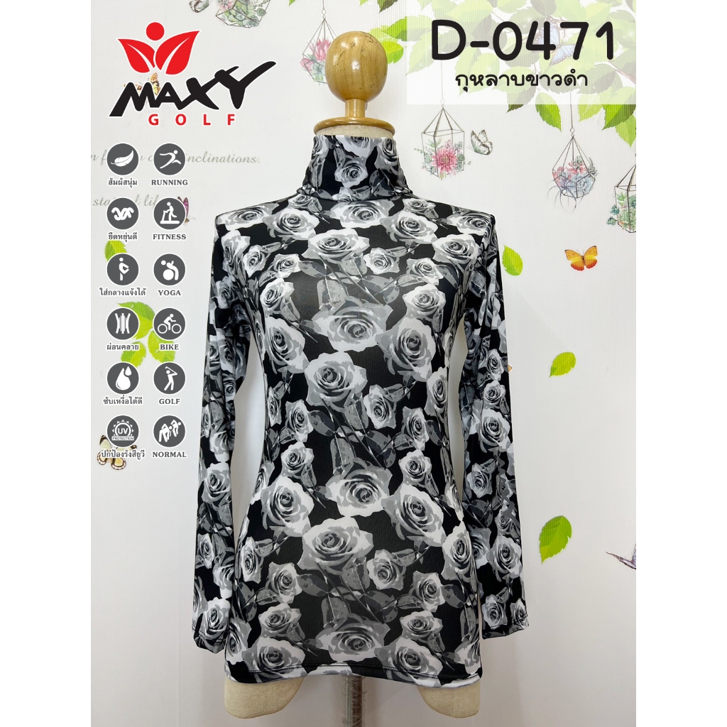 เสื้อกันแดดบอดี้ฟิต แบบผ้าลวดลายคอเต่า MAXY GOLF(D-0471 กุหลาบขาวดำ)