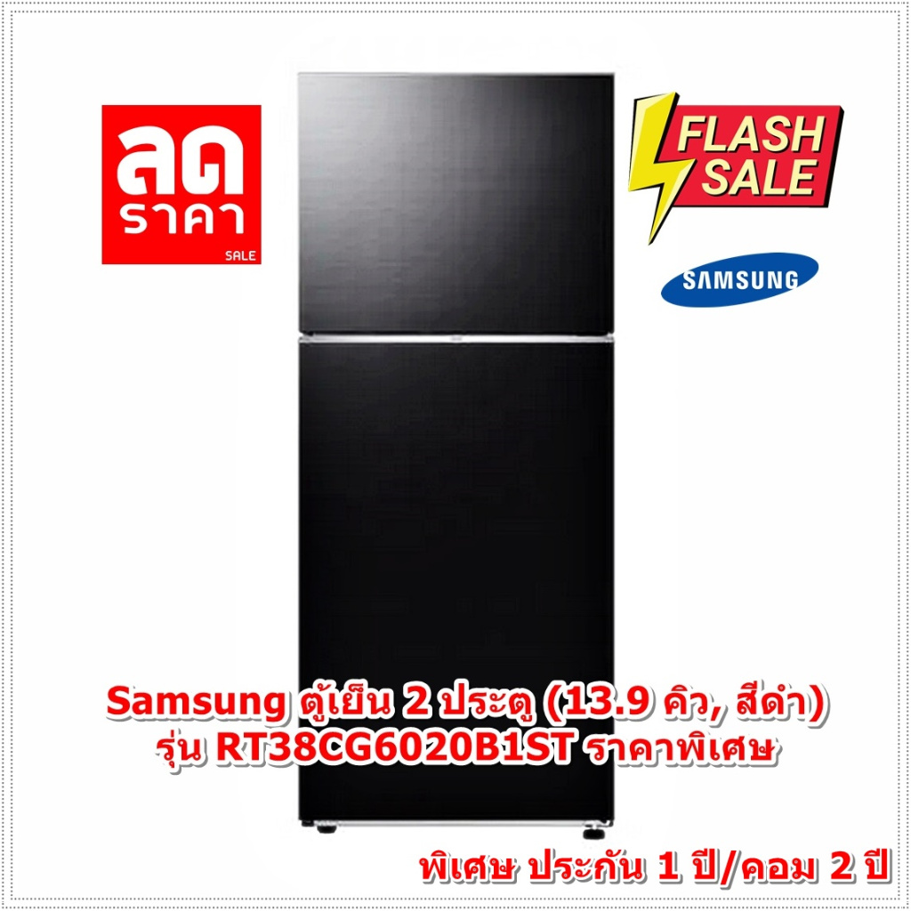 [ผ่อน0%10ด] Samsung ตู้เย็น 2 ประตู (13.9 คิว, สีดำ) รุ่น RT38CG6020B1ST (ชลบุรีส่งฟรี)