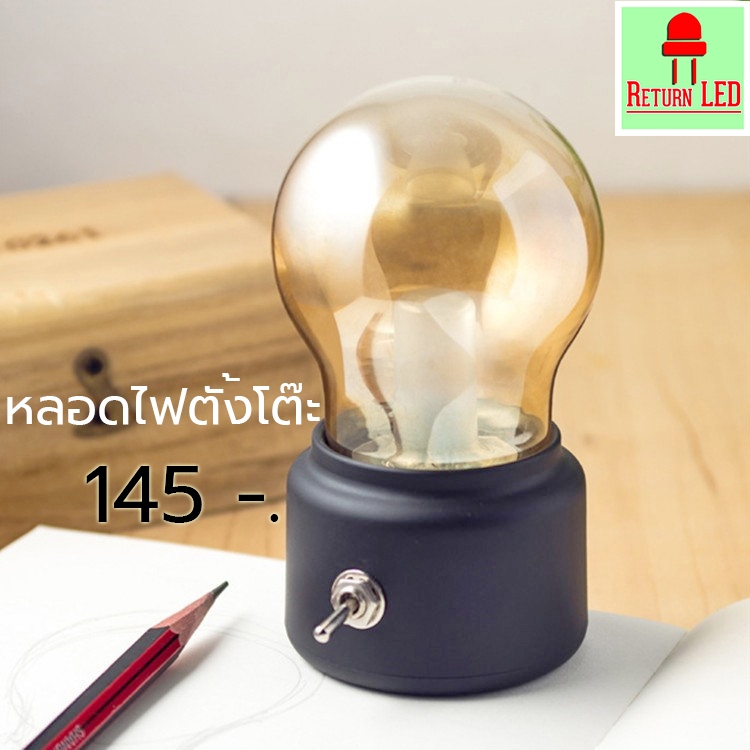โคมไฟทรงหลอดตั้งโต๊ะแบบ LED แต่งบ้าน ไฟตกแต่ง ไฟหัวเตียง ดีไซน์วินเทจ พร้อมส่งจากไทย ReturnLED