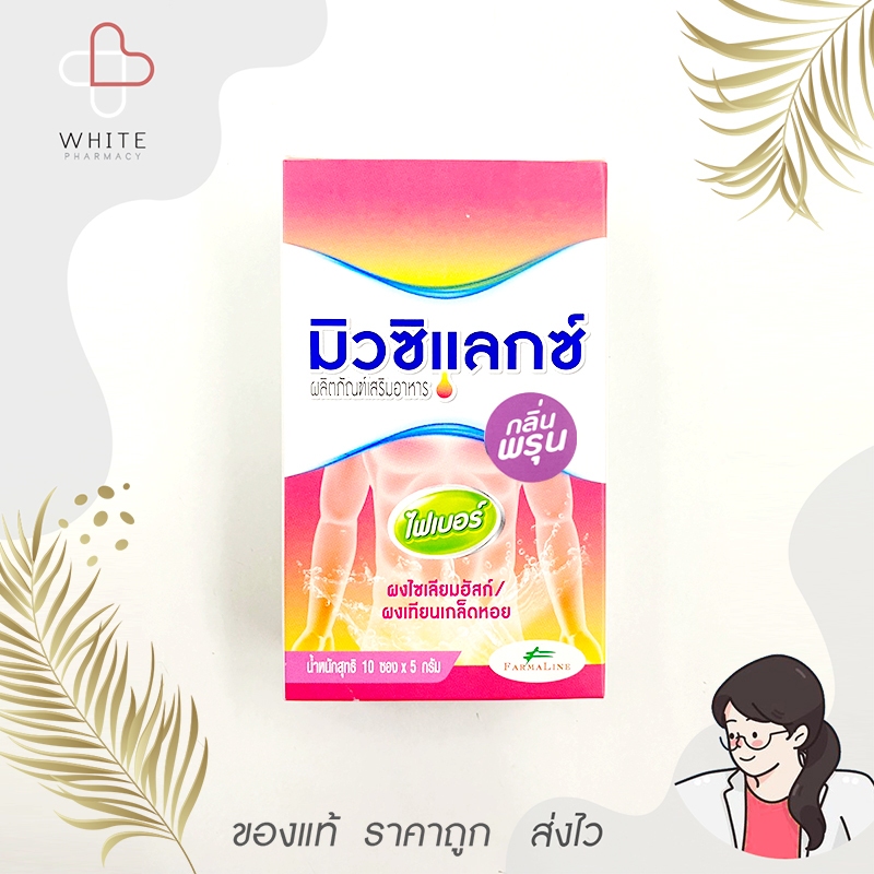 Mucilax Fiber ไฟเบอร์ รสพรุน (บ๊วย) 10 ซอง (ตัวเดียวกันกับ Mucilin) รสชาติเหมือนเดิม!!