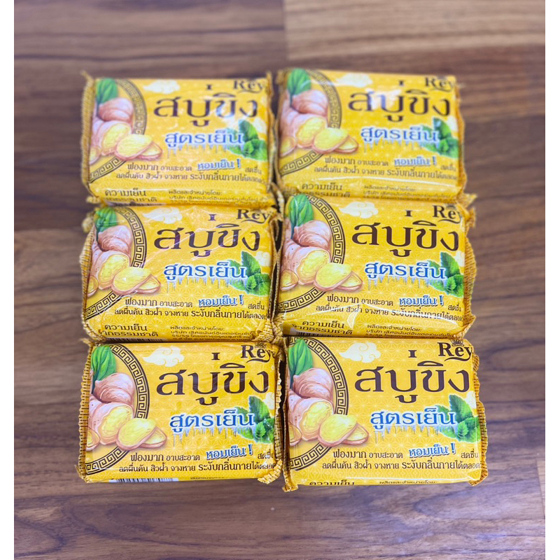 REYA เรยาสบู่ขิง สูตรเย็น 130กรัม