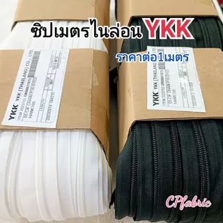 (ขายเป็นเมตร) ซิปไนล่อน ซิปวัดเมตร และ หัวซิป เบอร์5 YKKและรุ่นธรรมดา