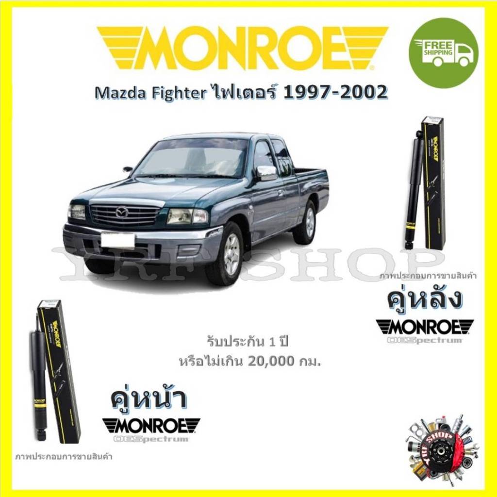 MONROE OESpectrum โช๊คอัพ มอนโร Mazda Fighter มาสด้า ไฟท์เตอร์ 1997-2002