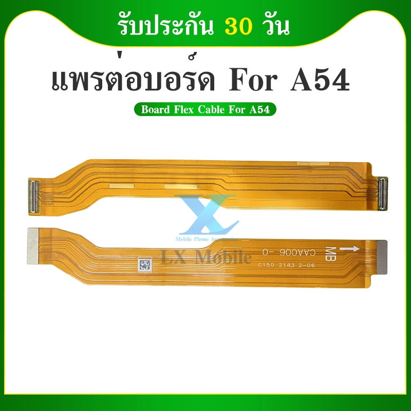 แพต่อบอร์ด Oppo A54 (4G) แพต่อบอร์ดชาร์จ Oppo A54 (4G)
