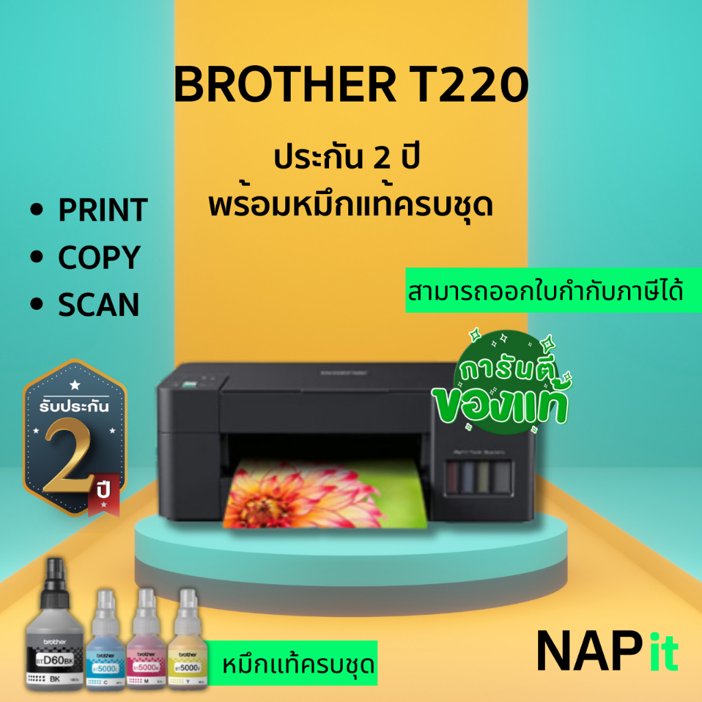 Printer Brother T220 พร้อมหมึกแท้ 1 ชุด เข้า Spec ICT ออกใบกำกับภาษีได้
