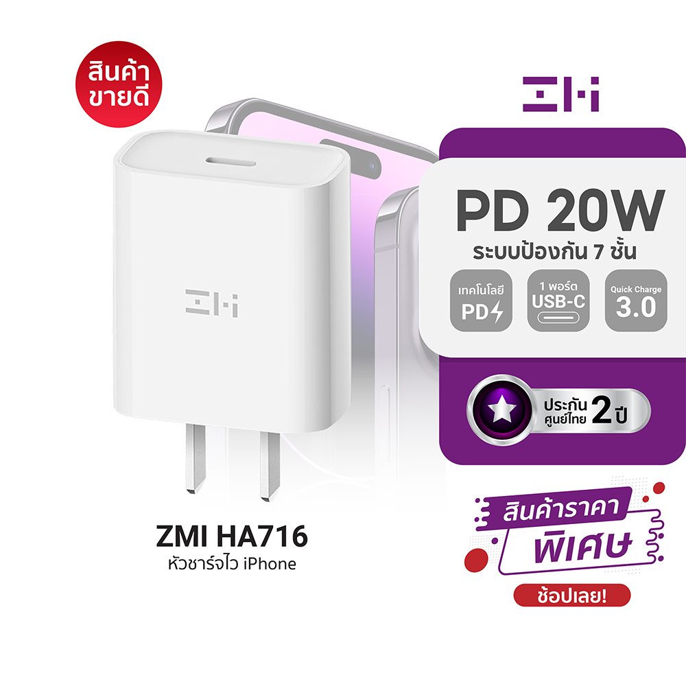 [ราคาพิเศษ] ZMI HA716 / HA716C / AL870 / AL873(K) / AL875 หัวชาร์จเร็วสำหรับ iPhone รองรับเทคโนโลยี PD 20W -2Y