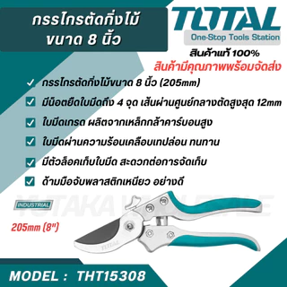 Total กรรไกรตัดกิ่งไม้ ขนาด 8 นิ้ว รุ่น THT0201 THT0109 THT15308 THT0601 ( Pruning Shear )