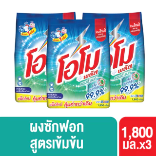 โอโม พลัส ผงซักฟอก สูตรเข้มข้น 1800 ก. x3 Omo Plus Powder 1800 ml. x3