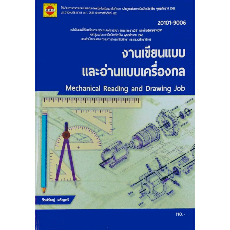 งานเขียนแบบและอ่านแบบเครื่องกล /  9786165532877