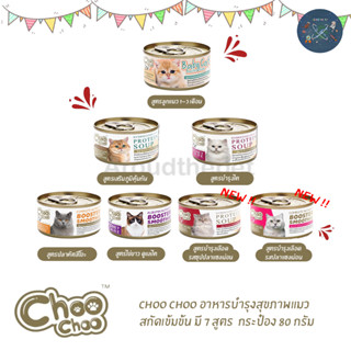 Choo Choo กระป๋อง 80 กรัม สกัดเข้มข้น มี 7 สูตรช่วยบำรุงแมวโ…