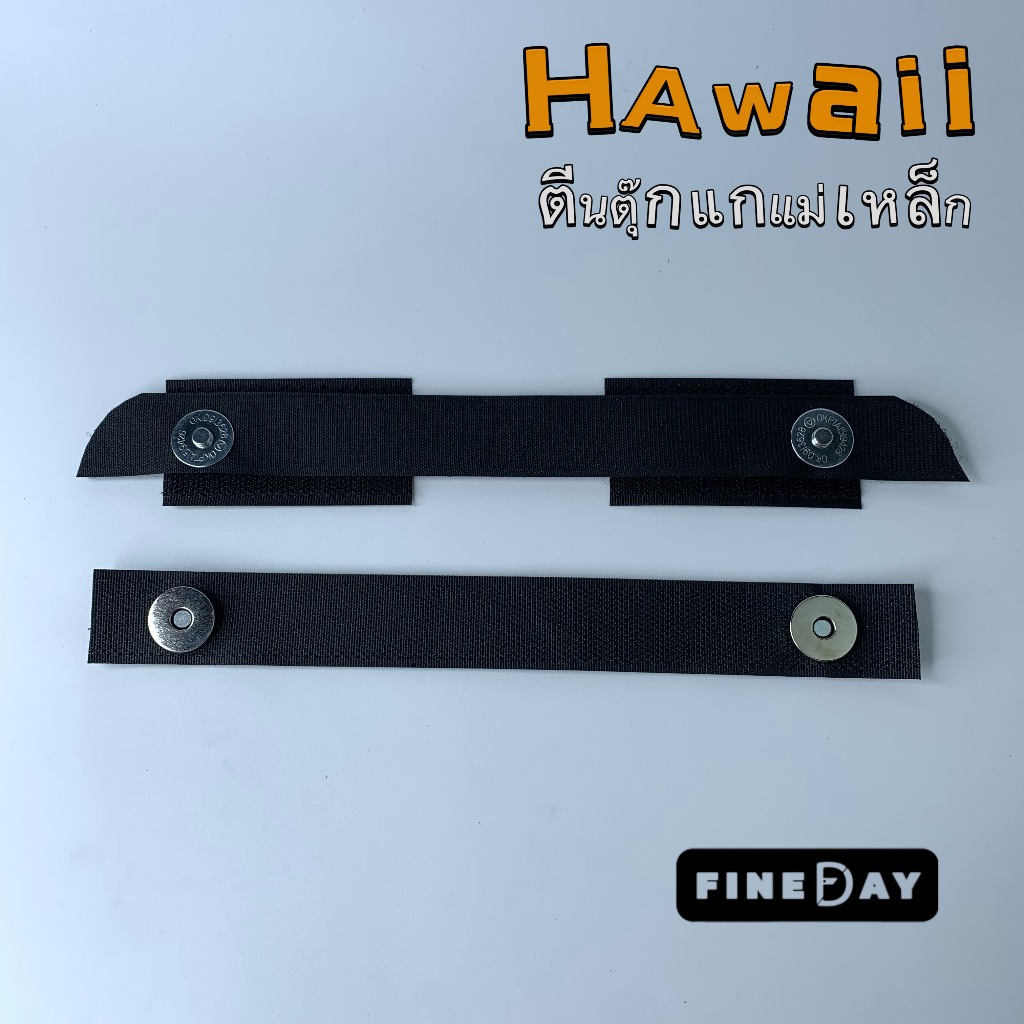 ตีนตุ๊กแกแแบกระดุมแม่เหล็ก ช่วยถนอมตีนตุ๊กแกกระเป๋า Freitag รุ่น Hawaii (F41)รุ่นใหม่
