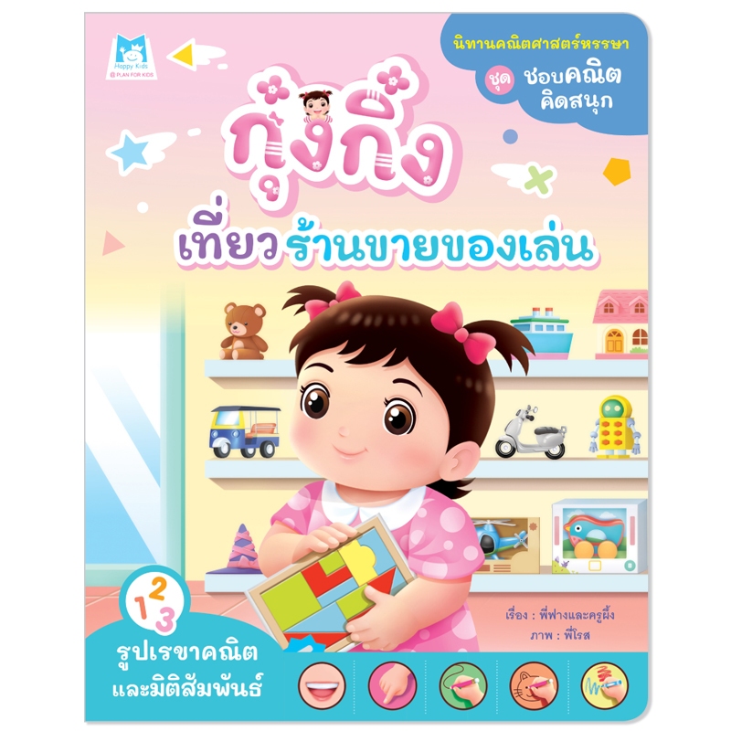 Plan For Kids หนังสือเด็ก เรื่อง กุ๋งกิ๋งเที่ยวร้านขายของเล่น(รูปเรขาคณิตและมิติสัมพันธ์)นิทานเสริมทักษะ #ชอบคณิตคิดสนุก