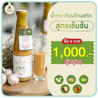 แพ็ค 4 ขวด WaterHerb น้ำกระเทียมโทนผสมขิงสกัด สูตรเข้มข้น (ข…