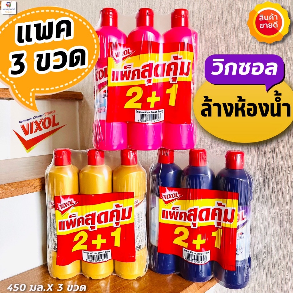 (แพค 2+1 ขวด) Vixol น้ำยาล้างห้องน้ำวิกซอล 450 มล.x 3ขวด