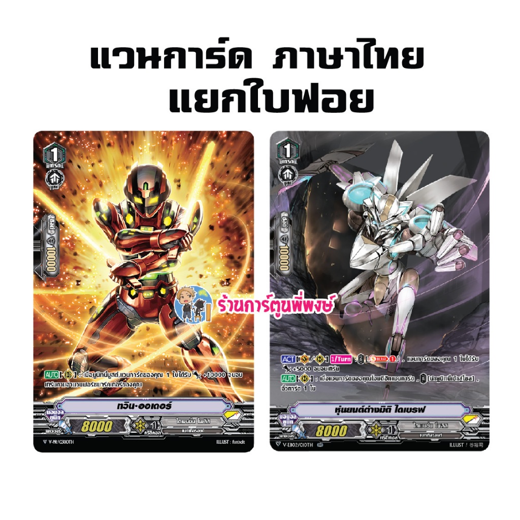 แวนการ์ด แยกใบ ฟอย ทวิน ออเดอร์ หุ่นยนต์ต่างมิติ ไดเบรฟ Vanguard V My Turn ร้านการ์ตูนพี่พงษ์