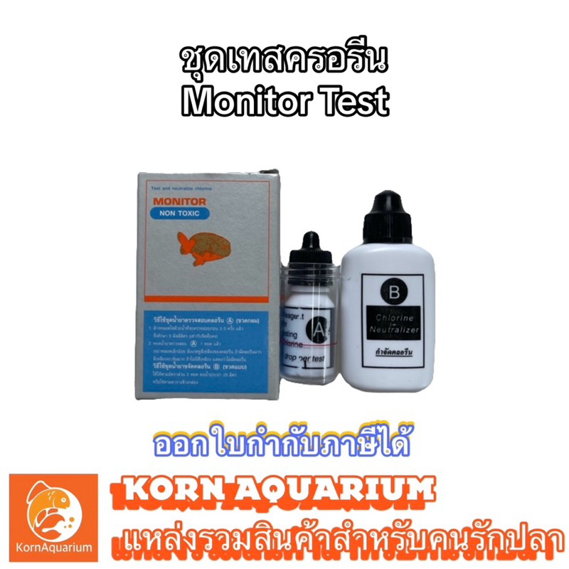 ชุดเทสครอรีน Monitor Test ทดสอบครอรีน สำหรับปลาสวยงาม