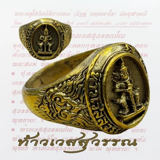 แหวนท้าวเวสสุวรรณ ท้าวเวสสุวรรณ ทองเหลือง