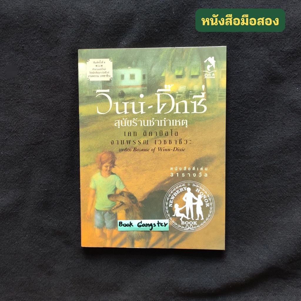 วินน์-ดิ๊กซี่ สุนัขร้านชำทำเหตุ (Because of Winn-Dixie) / Kate DiCamillo (เคท ดิคามิลโล)