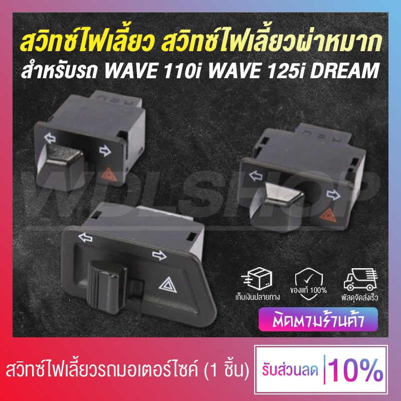สวิทซ์ไฟเลี้ยว สวิทซ์ไฟเลี้ยวผ่าหมาก สำหรับมอเตอร์ไซค์ WAVE 110i ,WAVE 125 ,PCX ,DREAM (1 ชิ้น)