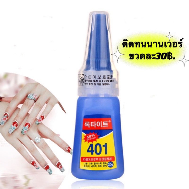 💧กาว401ชนิดน้ำ/ชนิดเจลติดเล็บปลอม ติดอะไหล่เล็บ ติดทน ติดได้นานยิ่งขึ้น เก็บได้นานกว่าเนื้อเจล 💧พร้อมส่ง 💧