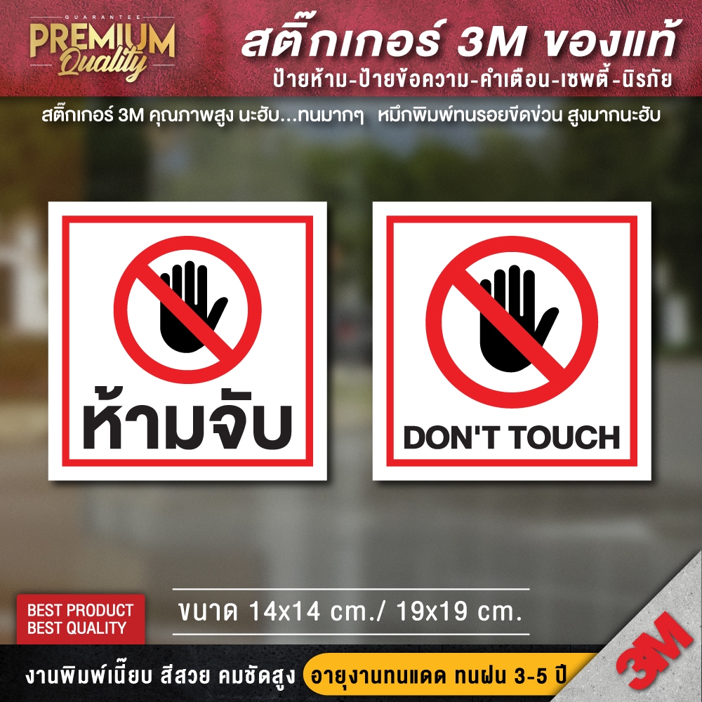สติ๊กเกอร์ห้ามจับ ป้ายห้ามจับ ห้ามจับ (สติ๊กเกอร์ 3M ของแท้)