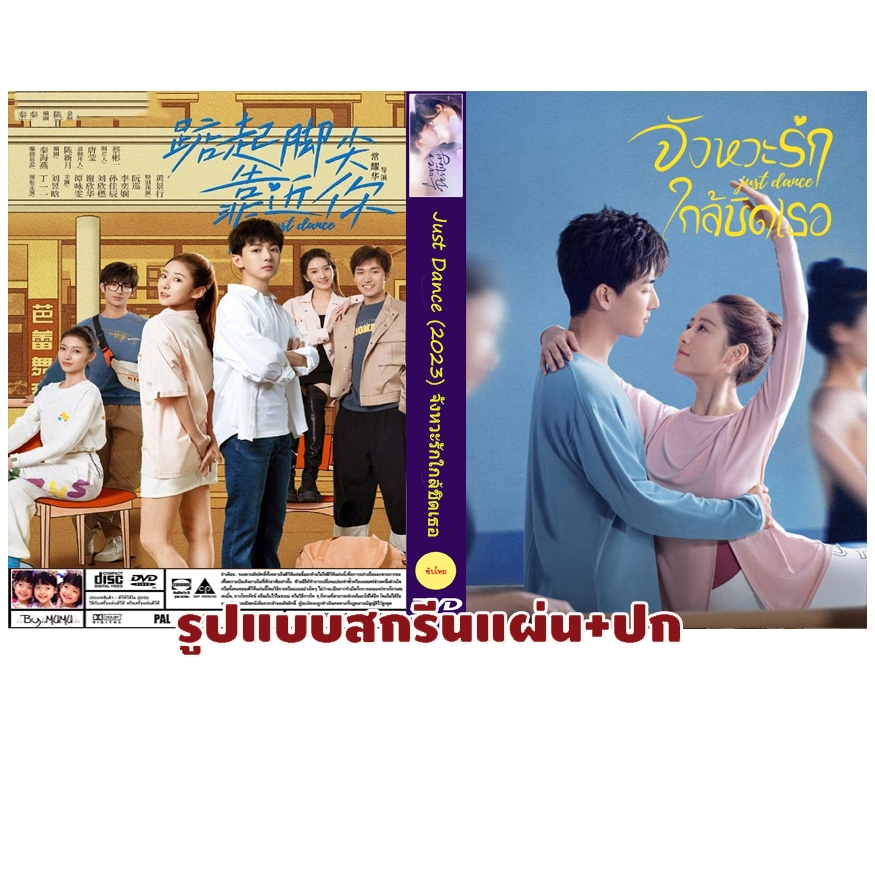 DVDซีรี่ย์จีนซับไทย Just Dance (2023) จังหวะรักใกล้ชิดเธอ