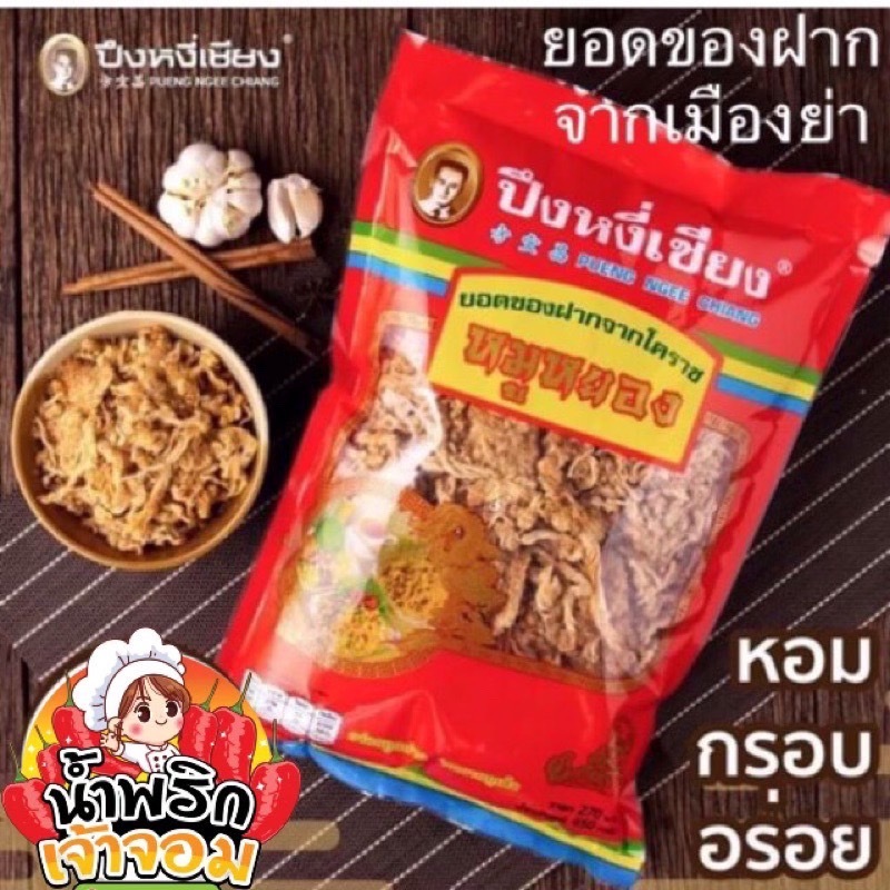 หมูหยอง ปึงหงี่เชียง ขนาด 165  กรัม