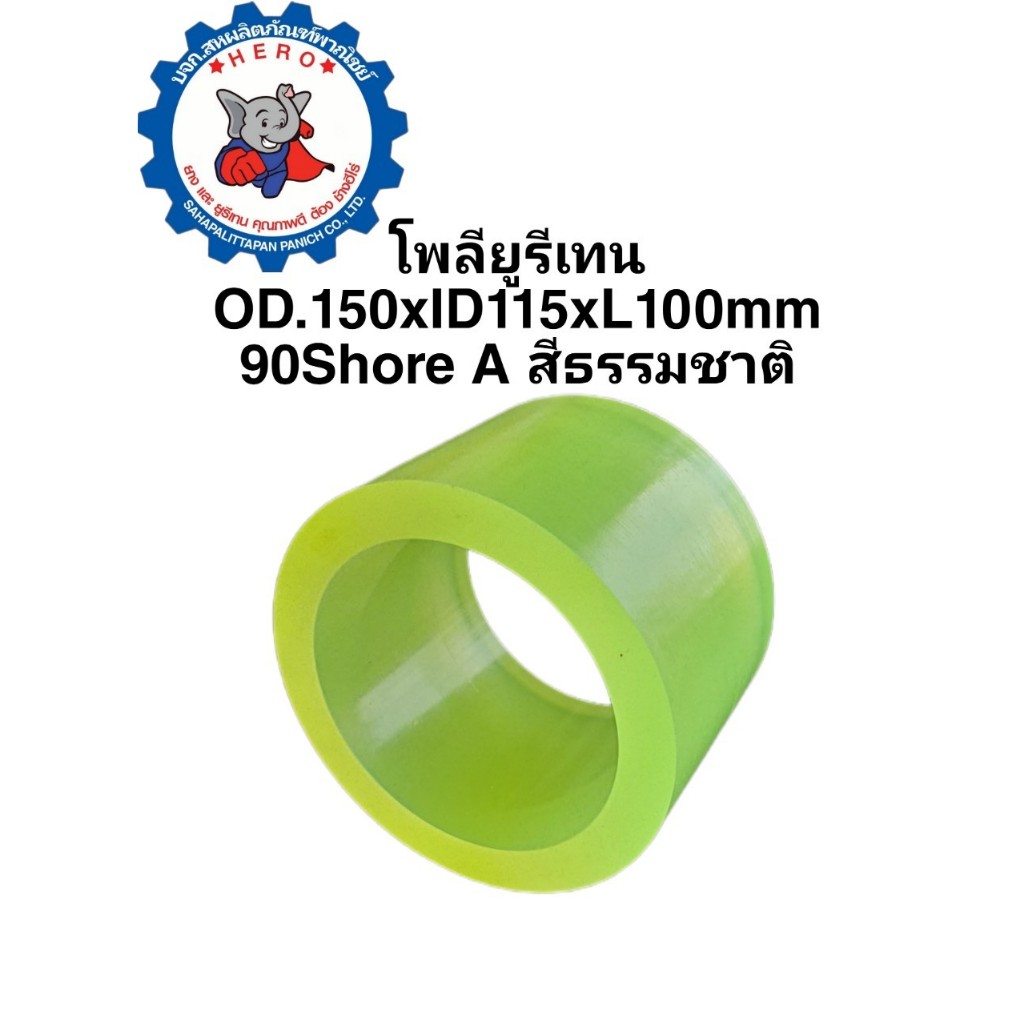บูชยูรีเทนแท่งOD150xID115xL100mm.90ShoreA