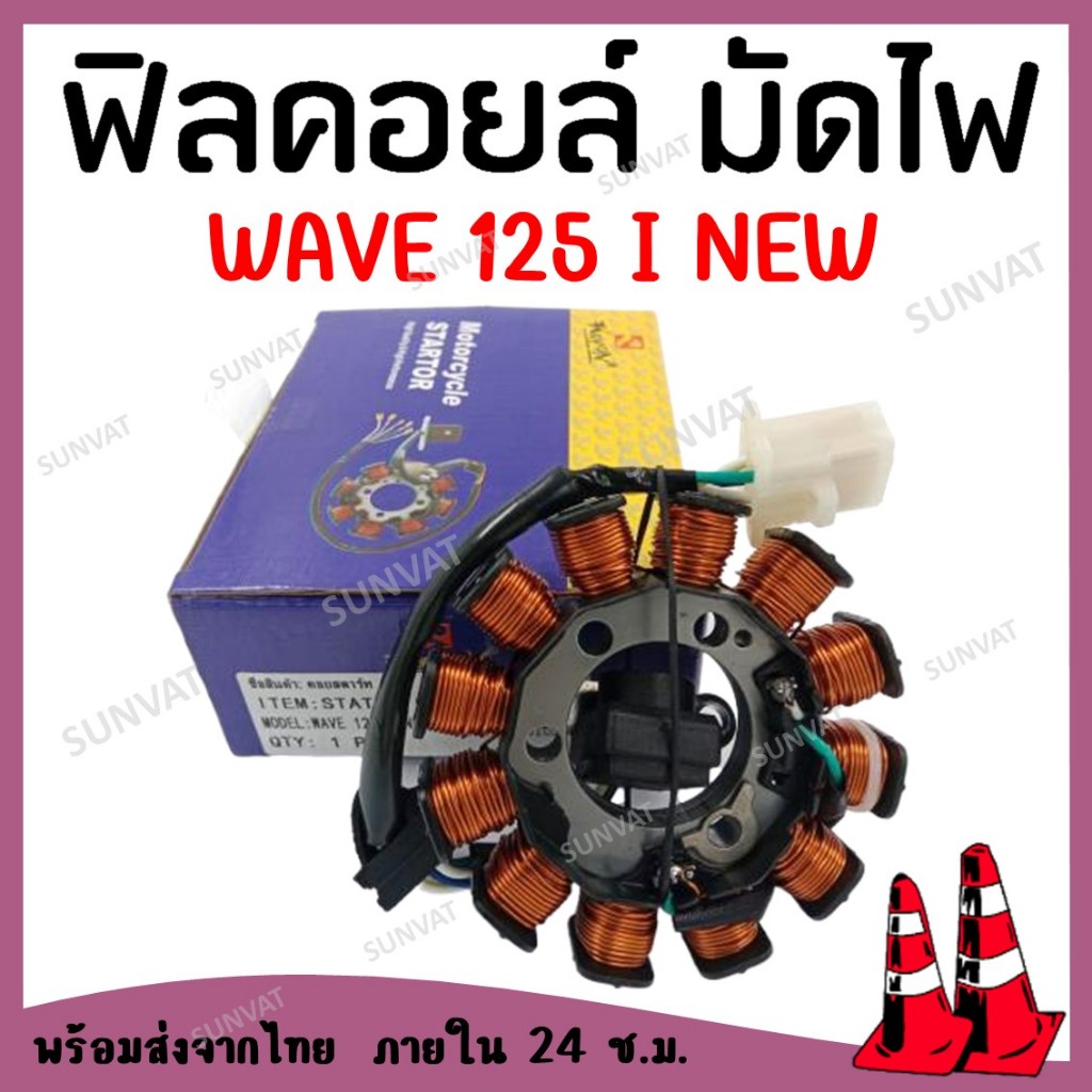 ฟิลคอยล์ มัดไฟ ขดลวดสเตเตอร์ WAVE125I ปลาวาฬ 2012-2017 คอยสตาร์ทสำหรับ เวฟ125ไอ ปลาวาฬ รุ่นสตาร์ทมือ